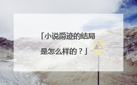 小说爵迹的结局是怎么样的?