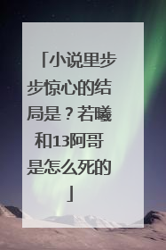 小说里步步惊心的结局是?若曦和13阿哥是怎么死的