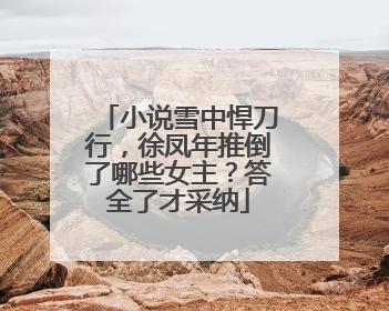 小说雪中悍刀行,徐凤年推倒了哪些女主?答全了才采纳