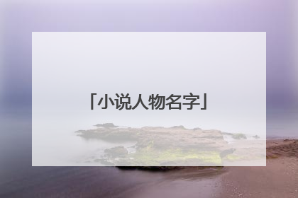 小说人物名字