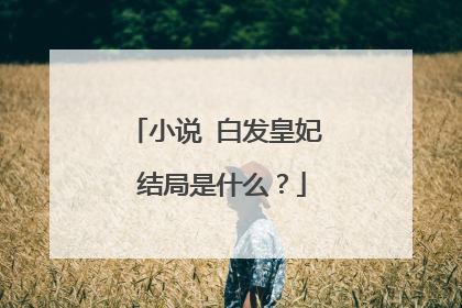 小说 白发皇妃 结局是什么？