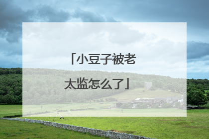 小豆子被老太监怎么了