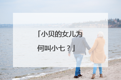 小贝的女儿为何叫小七？