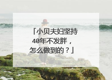 小贝夫妇坚持40年不发胖，怎么做到的？
