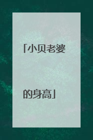 小贝老婆的身高