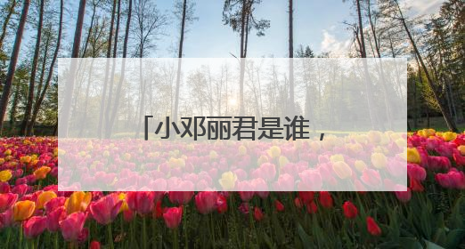 小邓丽君是谁,她叫什么名字