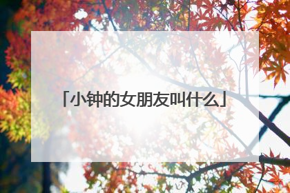 小钟的女朋友叫什么