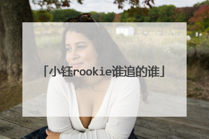 小钰rookie谁追的谁