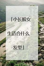 小长脸女生适合什么发型