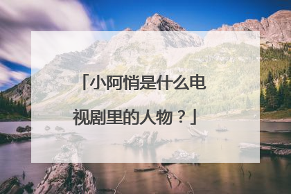 小阿悄是什么电视剧里的人物？