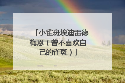 小雀斑埃迪雷德梅恩(曾不喜欢自己的雀斑)