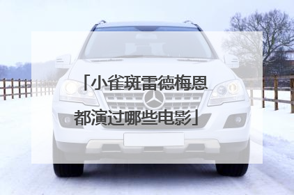 小雀斑雷德梅恩都演过哪些电影