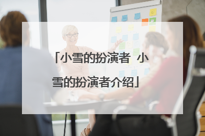 小雪的扮演者 小雪的扮演者介绍