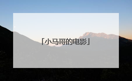小马哥的电影