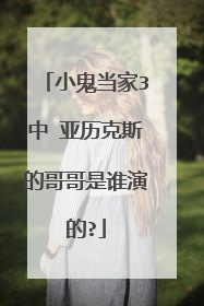 小鬼当家3中 亚历克斯的哥哥是谁演的?