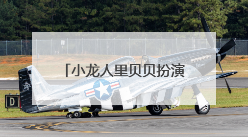 小龙人里贝贝扮演者陈晨怎么没有张大后的照片啊？