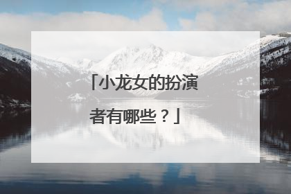 小龙女的扮演者有哪些？