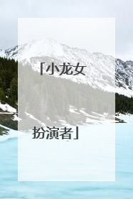 小龙女扮演者