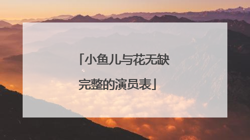 小鱼儿与花无缺完整的演员表