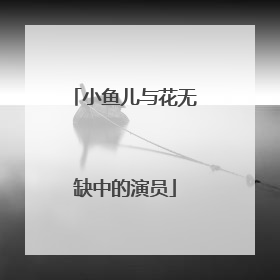 小鱼儿与花无缺中的演员