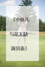 小鱼儿与花无缺演员表