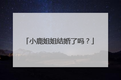 小鹿姐姐结婚了吗？