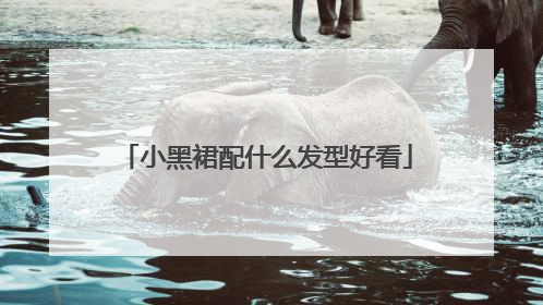 小黑裙配什么发型好看