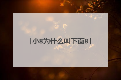 小8为什么叫下面8