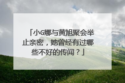 小G娜与黄旭聚会举止亲密,她曾经有过哪些不好的传闻?