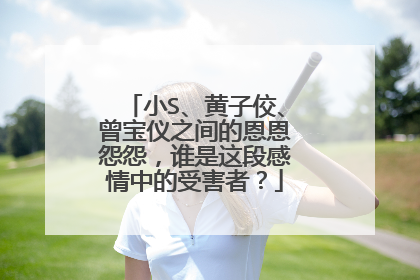 小S、黄子佼、曾宝仪之间的恩恩怨怨，谁是这段感情中的受害者？