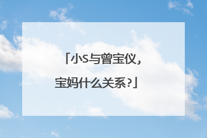 小S与曾宝仪,宝妈什么关系?