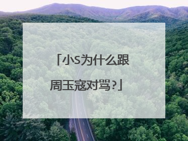 小S为什么跟周玉寇对骂?