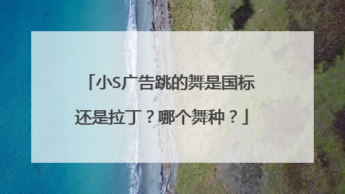 小S广告跳的舞是国标还是拉丁？哪个舞种？