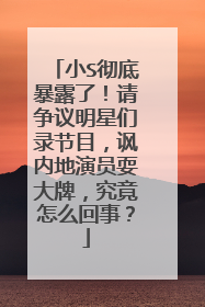 小S彻底暴露了!请争议明星们录节目,讽内地演员耍大牌,究竟怎么回事?