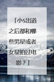 小S出道之后都和哪些男星或者女星拍过电影？