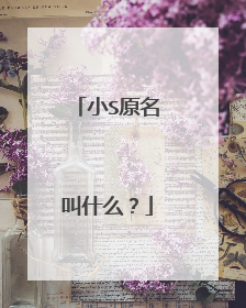 小S原名叫什么？