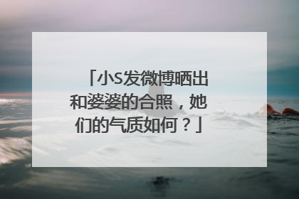 小S发微博晒出和婆婆的合照，她们的气质如何？