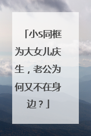 小S同框为大女儿庆生，老公为何又不在身边？