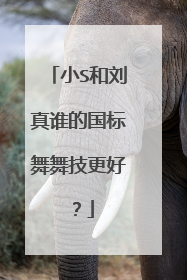 小S和刘真谁的国标舞舞技更好?