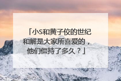 小S和黄子佼的世纪和解是大家所喜爱的，他们僵持了多久？