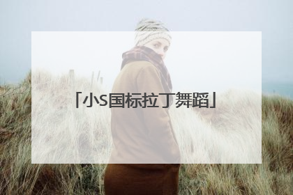 小S国标拉丁舞蹈