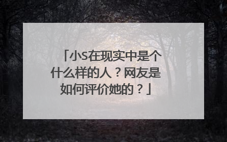 小S在现实中是个什么样的人？网友是如何评价她的？