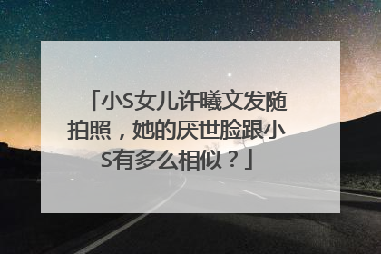 小S女儿许曦文发随拍照,她的厌世脸跟小S有多么相似?