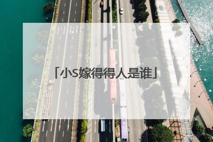 小S嫁得得人是谁
