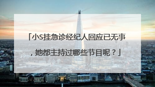 小S挂急诊经纪人回应已无事，她都主持过哪些节目呢？