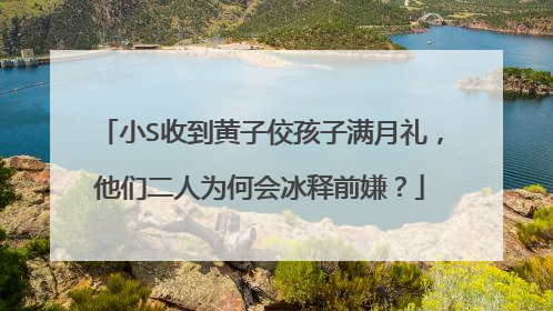 小S收到黄子佼孩子满月礼,他们二人为何会冰释前嫌?