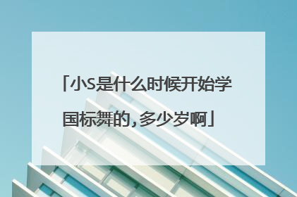 小S是什么时候开始学国标舞的,多少岁啊