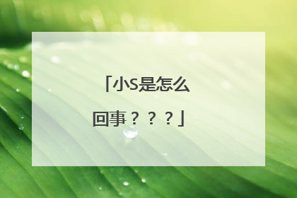 小S是怎么回事???