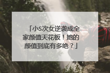 小S次女逆袭成全家颜值天花板！她的颜值到底有多绝？
