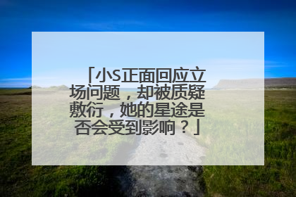 小S正面回应立场问题，却被质疑敷衍，她的星途是否会受到影响？